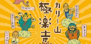 カレー好き、集まれ～！お寺でスパイス三昧｜咖喱山 極楽寺 極楽寺【2025年11月9日開催予定】