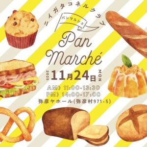 【新潟の美味しいパンが集まる!】パンマルシェ第2回 in 弥彦村が2025年11月24日(月・祝)開催!