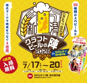 新潟クラフトビールの陣 2026 万代シテイ 2026年7月17日（金）～20日（日・祝）開催