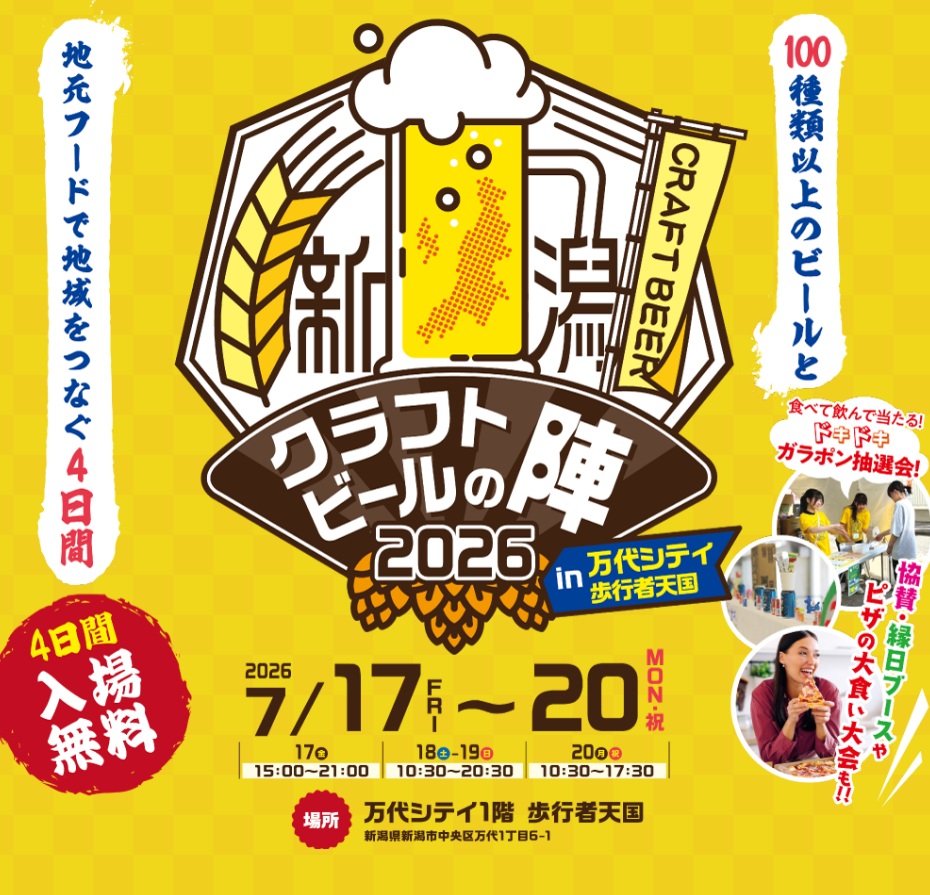 新潟クラフトビールの陣 2026 万代シテイ 2026年7月17日（金）～20日（日・祝）開催