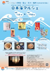 日本海マルシェ　道の駅 名立イベント 2026年7月17日まで