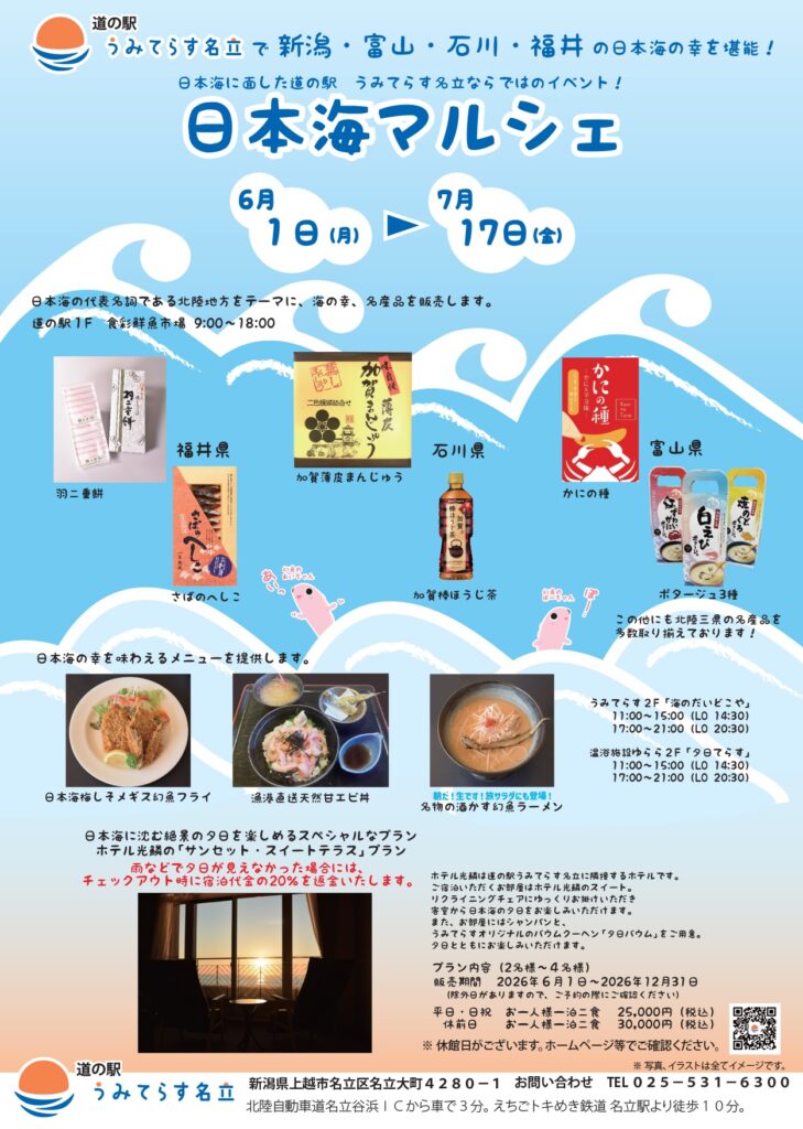 日本海マルシェ　道の駅 名立イベント 2026年7月17日まで