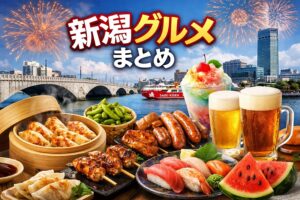 今週末の新潟グルメイベント(2026年7月17日~20日)