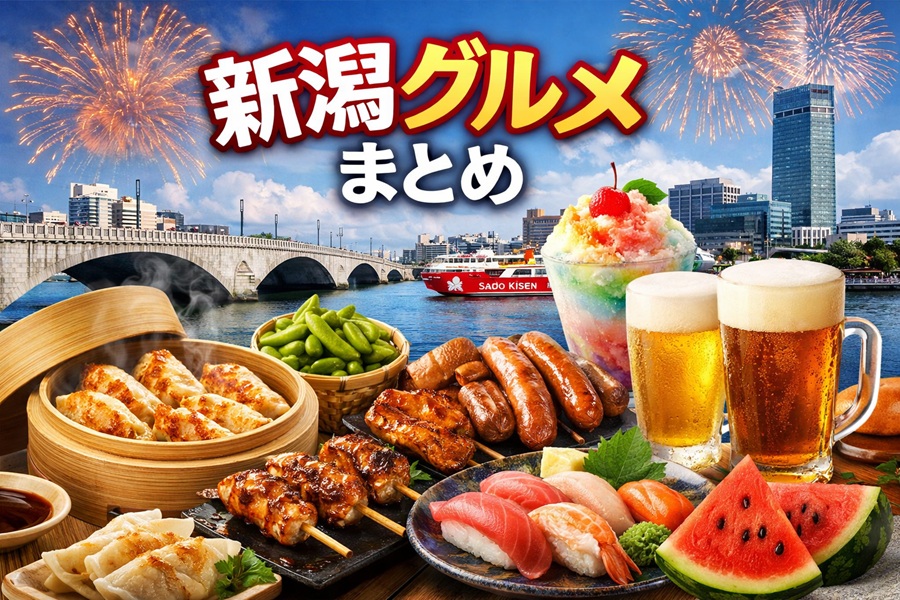 今週末の新潟グルメイベント（2026年7月17日～20日）