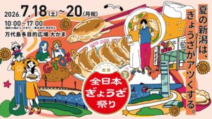 全国ぎょうざ祭り in 新潟(大かま)2026年7月18日(土)~20日(月・祝)